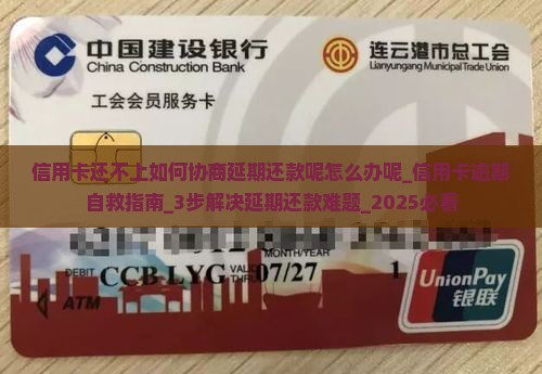 信用卡还不上如何协商延期还款呢怎么办呢