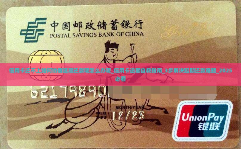 信用卡还不上如何协商延期还款呢怎么办呢