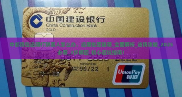 中邮钱包逾期打联系人怎么办