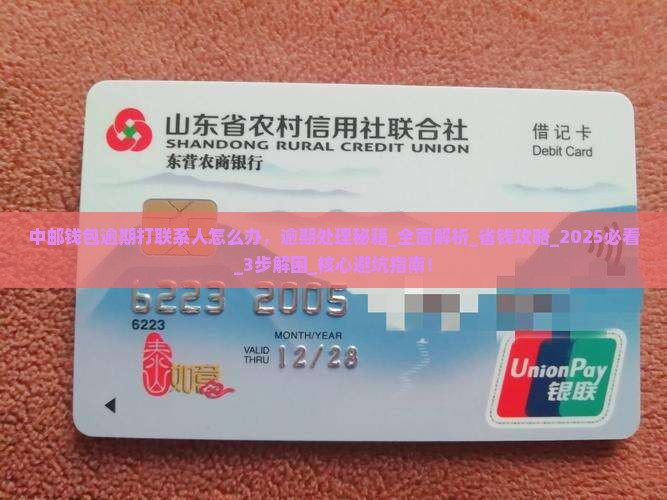 中邮钱包逾期打联系人怎么办