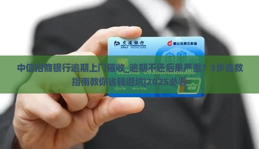 中信招商银行逾期上门催收