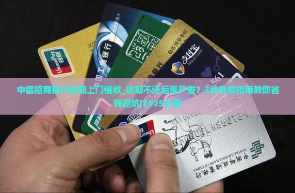 中信招商银行逾期上门催收