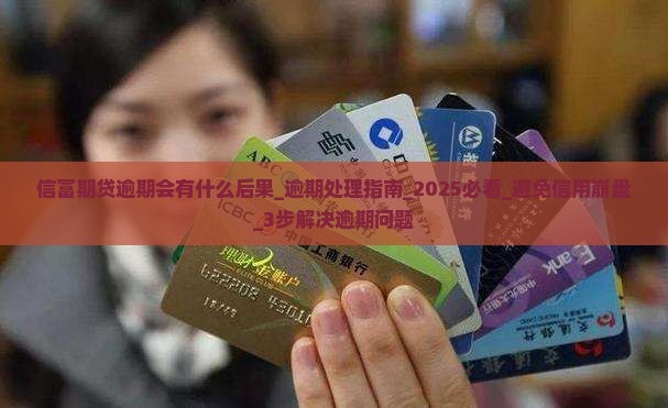 信富期贷逾期会有什么后果