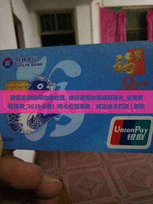 捷信逾期如何协商处理