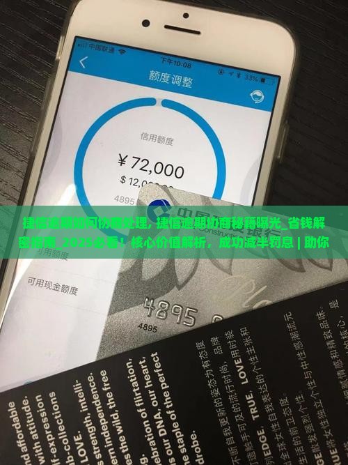 捷信逾期如何协商处理