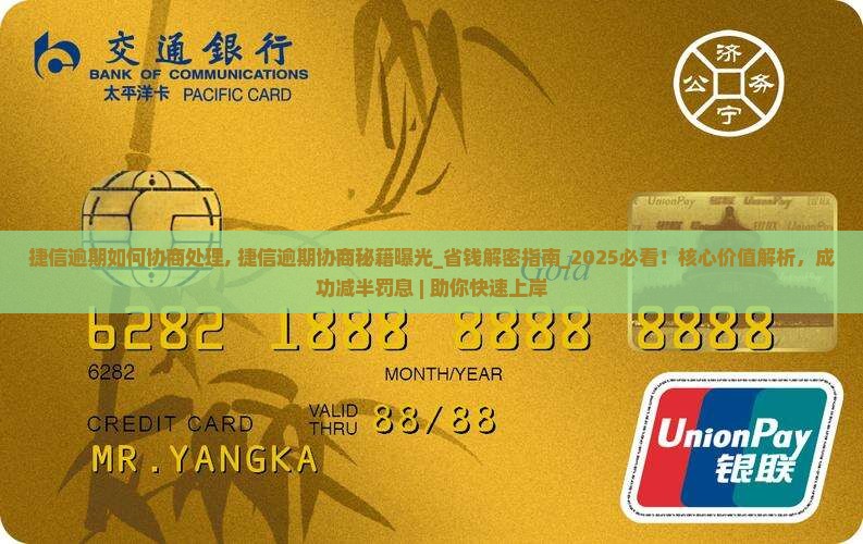 捷信逾期如何协商处理