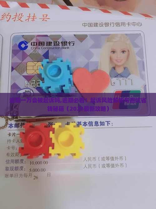微粒贷逾期一万会被起诉吗