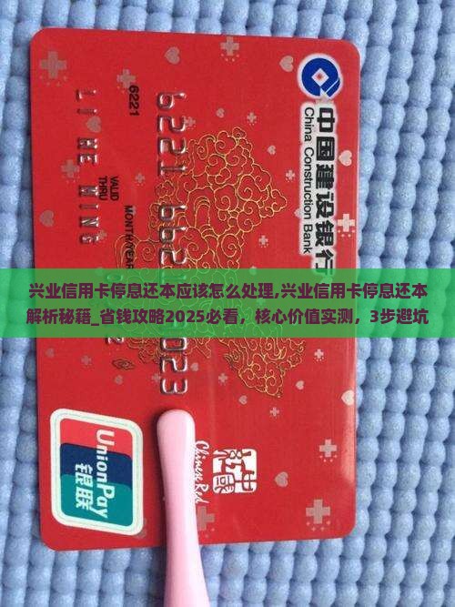 兴业信用卡停息还本应该怎么处理