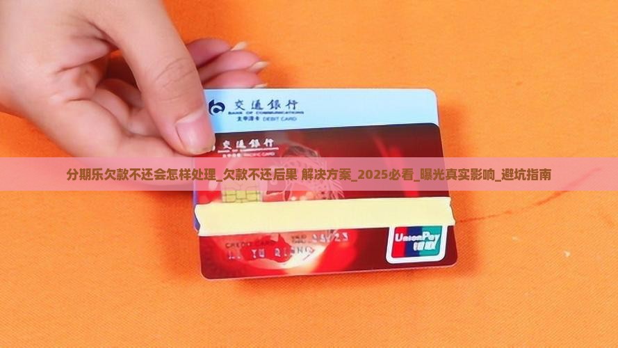 分期乐欠款不还会怎样处理