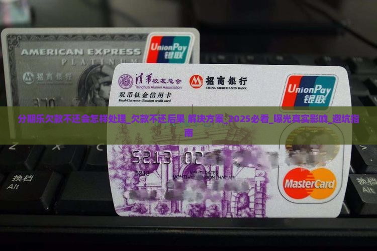分期乐欠款不还会怎样处理