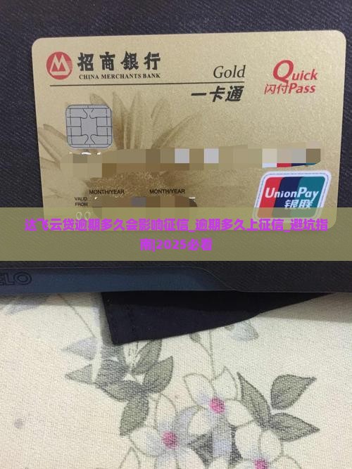 达飞云贷逾期多久会影响征信