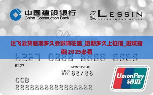 达飞云贷逾期多久会影响征信