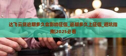 达飞云贷逾期多久会影响征信