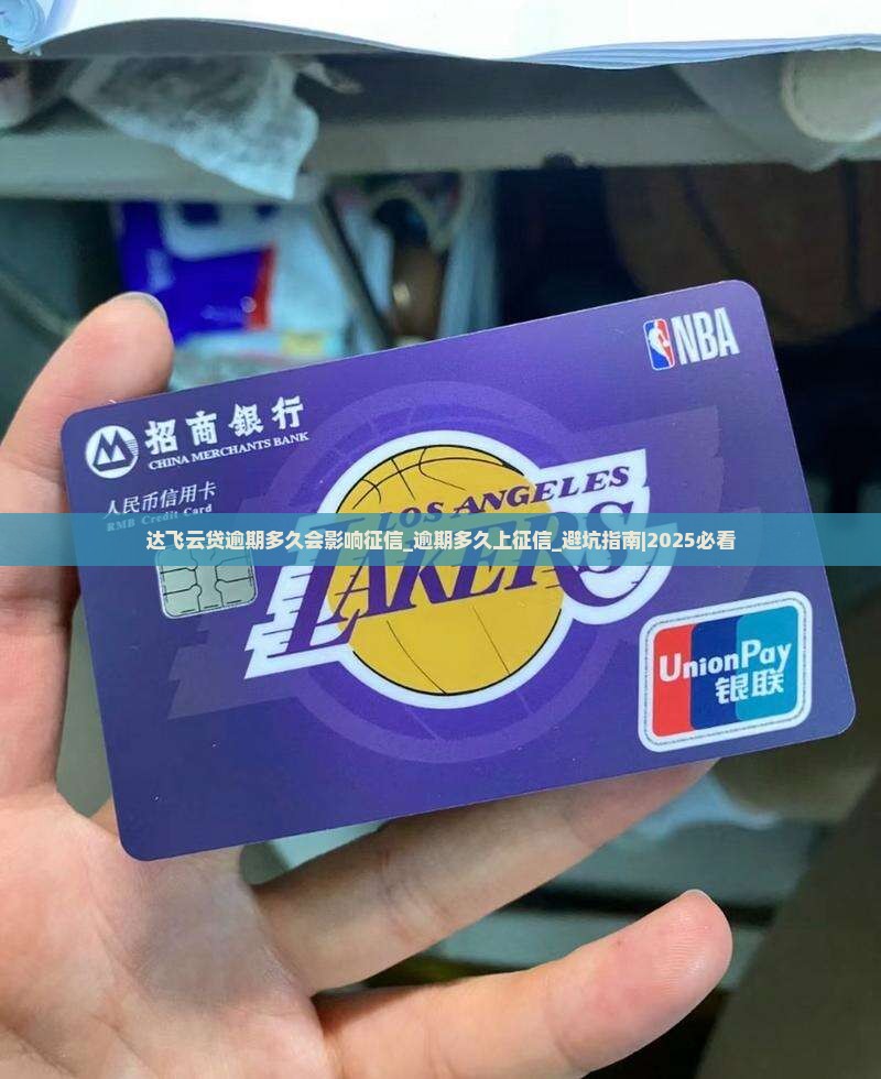 达飞云贷逾期多久会影响征信