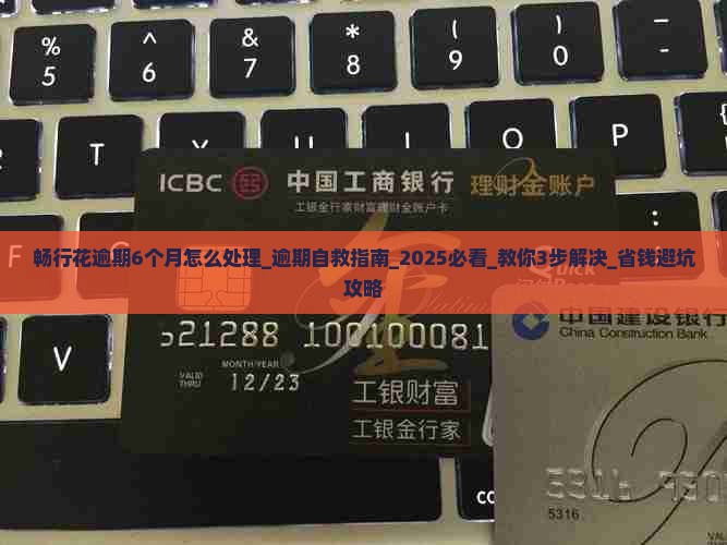 畅行花逾期6个月怎么处理