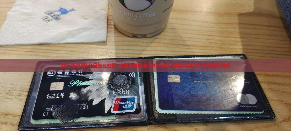畅行花逾期6个月怎么处理