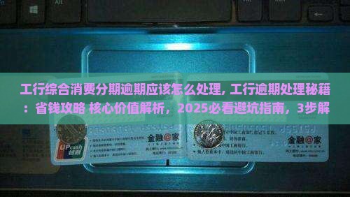 工行综合消费分期逾期应该怎么处理
