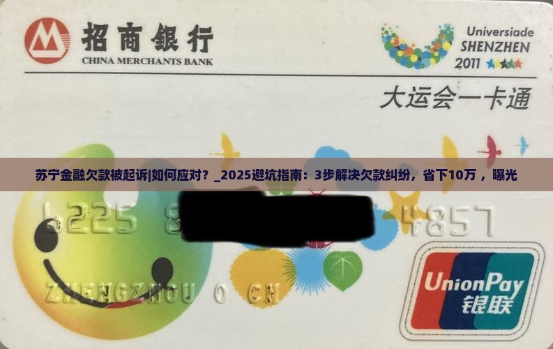 苏宁金融欠款被起诉如何应对