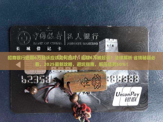 招商银行逾期6万起诉应该如何应对