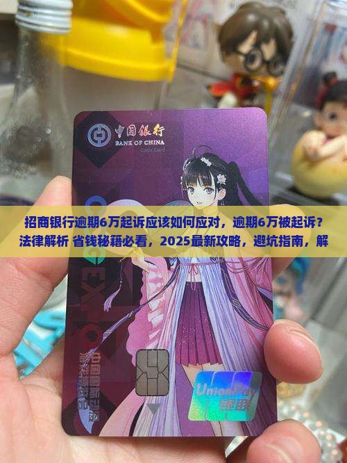 招商银行逾期6万起诉应该如何应对