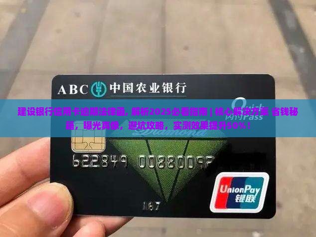 建设银行信用卡逾期法律函