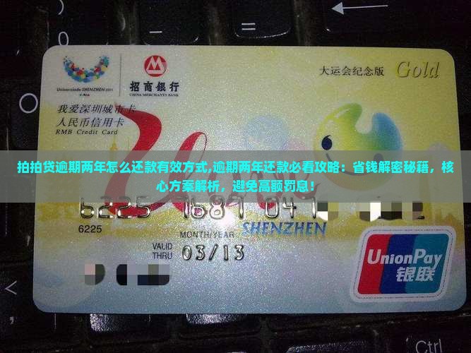 拍拍贷逾期两年怎么还款有效方式