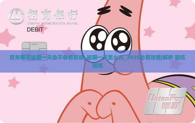 京东够花逾期一天会不会有影响 京东够花逾期一天会不会有影响