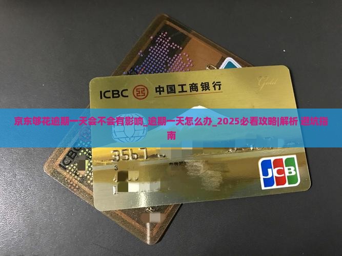 京东够花逾期一天会不会有影响 京东够花逾期一天会不会有影响
