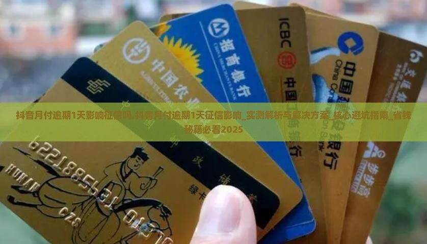 抖音月付逾期1天影响征信吗