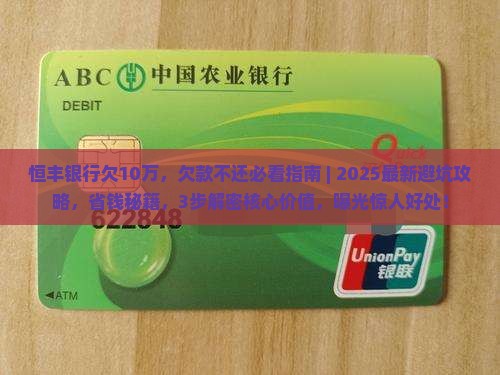 恒丰银行欠10万