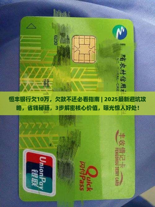 恒丰银行欠10万