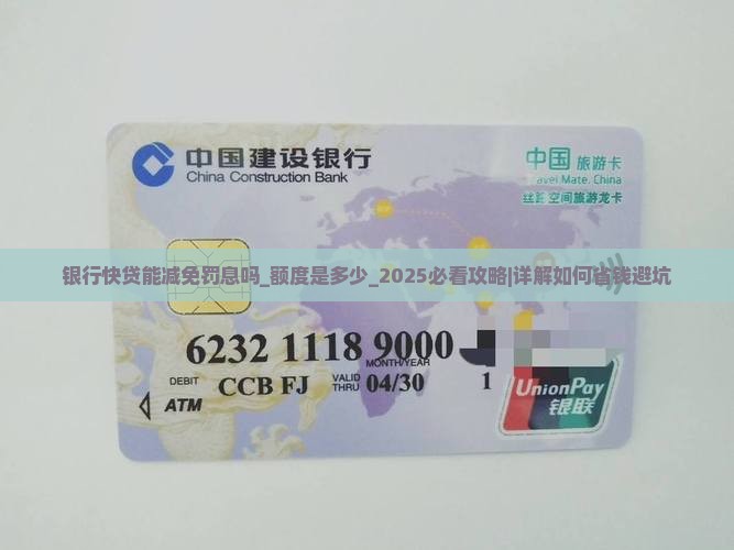 银行快贷能减免罚息吗额度是多少