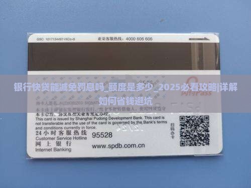 银行快贷能减免罚息吗额度是多少