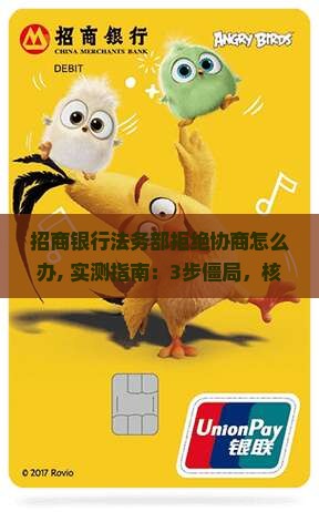 招商银行法务部拒绝协商怎么办