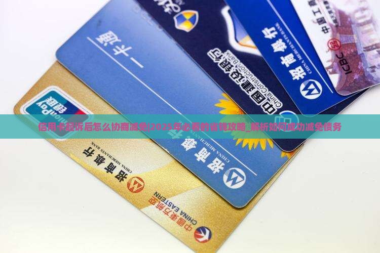 信用卡起诉后怎么协商减免 信用卡起诉后怎么协商减免