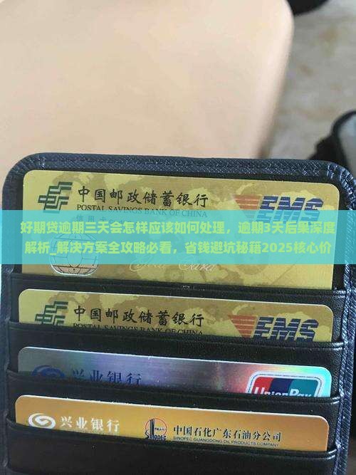 招联好期贷逾期三天会怎样应该如何处理