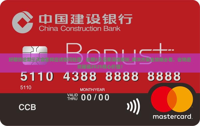 招联好期贷逾期三天会怎样应该如何处理