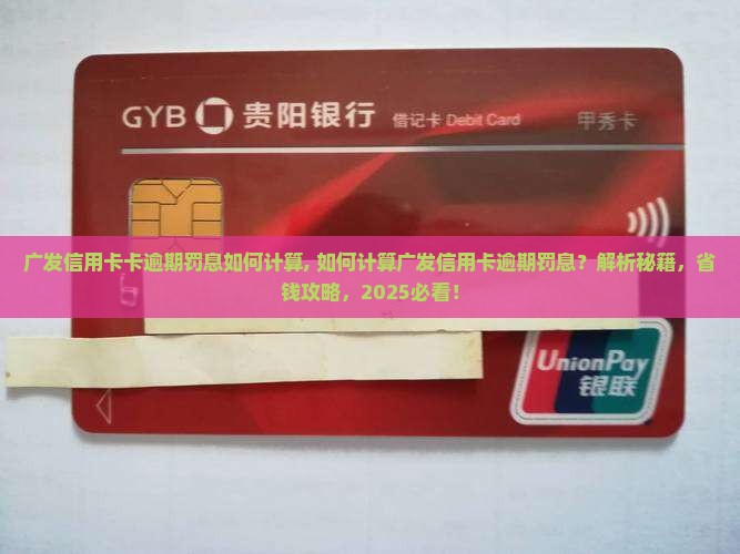 广发信用卡卡逾期罚息如何计算