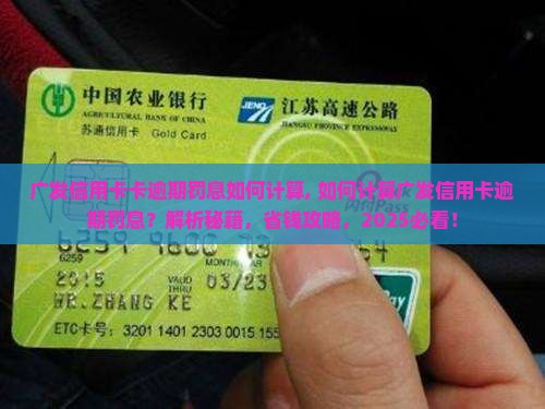 广发信用卡卡逾期罚息如何计算