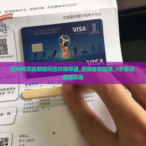 定州网贷逾期如何应对律师函 定州网贷逾期如何应对律师函