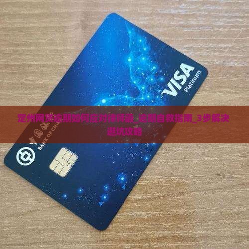 定州网贷逾期如何应对律师函 定州网贷逾期如何应对律师函