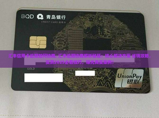 汇丰信用卡逾期如何协商