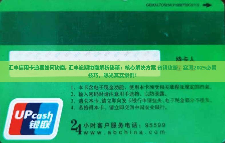 汇丰信用卡逾期如何协商