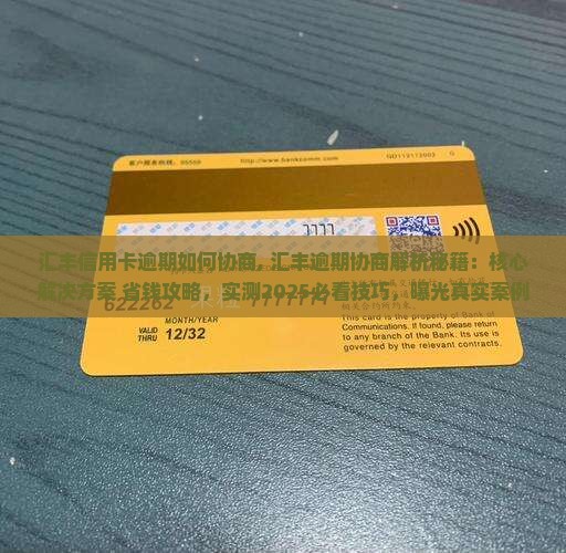 汇丰信用卡逾期如何协商