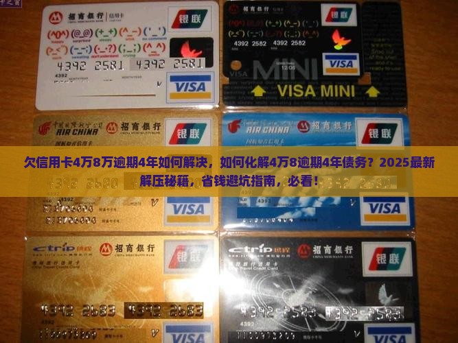 欠信用卡4万8万逾期4年如何解决