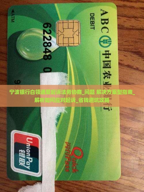 宁波银行白领通爱起诉法务协商如何处理 宁波银行白领通爱起诉法务协商如何处理