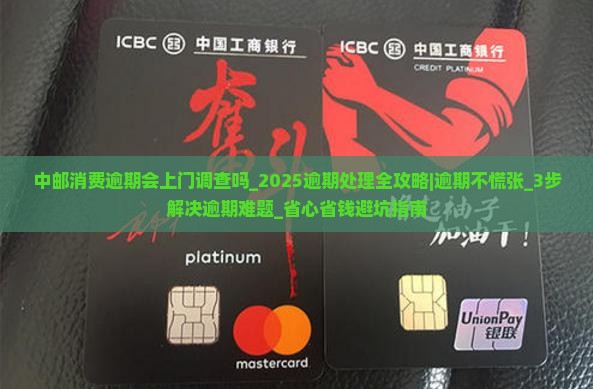 中邮消费逾期会上门调查吗需要担心吗