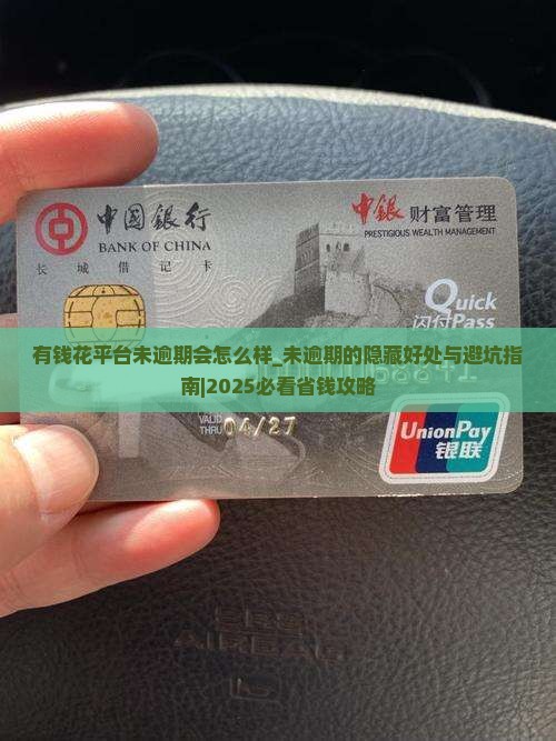 有钱花平台未逾期会怎么样 有钱花平台未逾期会怎么样
