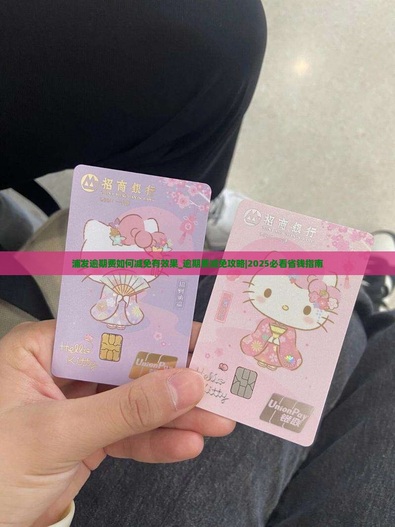 浦发逾期费如何减免有效果 浦发逾期费如何减免有效果