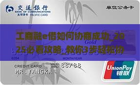 工商融e借如何协商成功 工商融e借如何协商成功